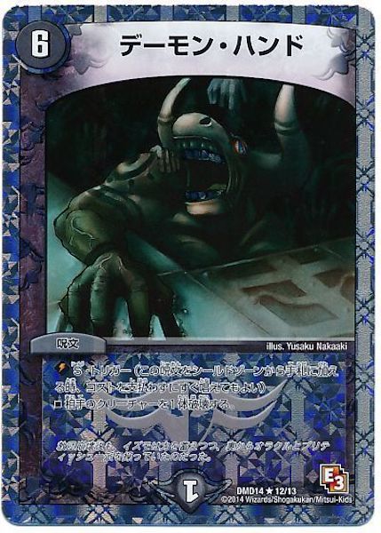 DMD-14]デーモン・ハンド【R】12/13 – フルコンプ ONLINE SHOP