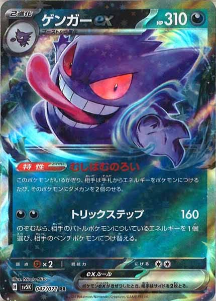SV5K]ゲンガーex【RR】047/071 – フルコンプ ONLINE SHOP