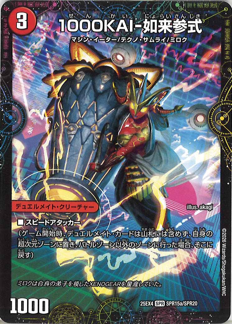 DM25-EX4]1000KAI-如来参式/GEKIRYU-O凱在-獣式【SPR】SPR15a/SPR20