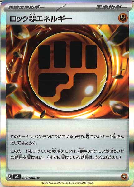 M3]ロック闘エネルギー【R】080/080 – フルコンプ ONLINE SHOP