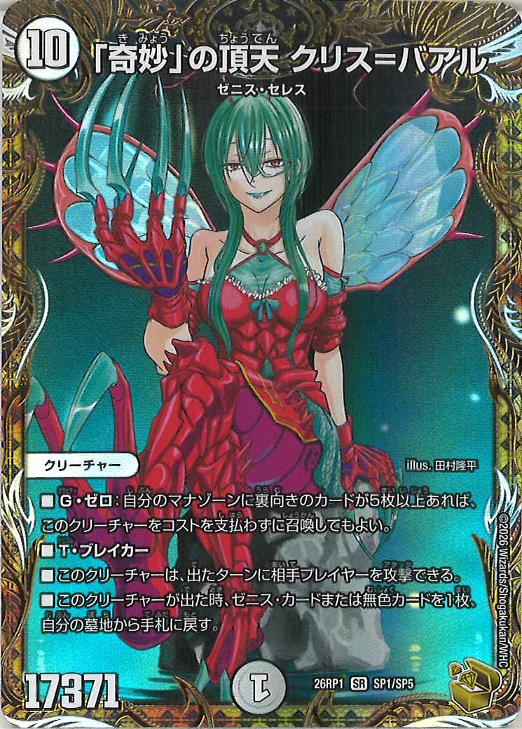 デュエルマスターズ 「奇妙」の頂天 クリス=バアル　金トレジャー 4枚 DM26-RP1]「奇妙」の頂天 クリス＝バアル（金トレジャー）【SR】SP1