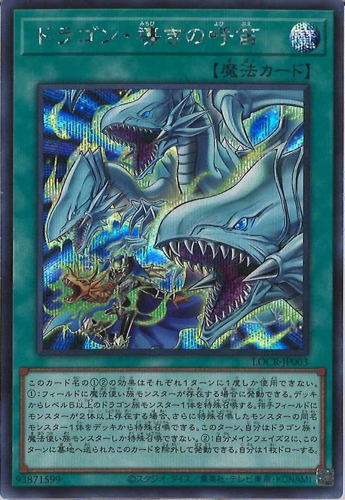 ドラゴン・導きの呼笛& マルチャミー・フワロス　2枚セット LIMIT OVER COLLECTION -THE RIVALS-に『ドラゴン・導きの呼笛』が新規