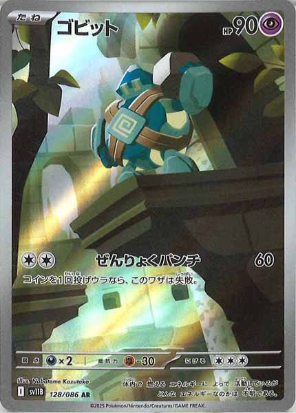 【PSA10】ゴビット AR [SV11B 128/086] SV11B]ゴビット【AR】128/086 – フルコンプ ONLINE SHOP