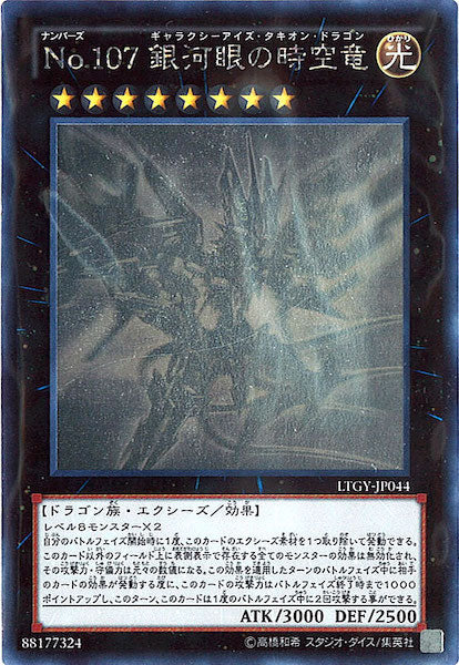 LTGY]No.107銀河眼の時空竜(ホログラフィックレア)LTGY-JP044