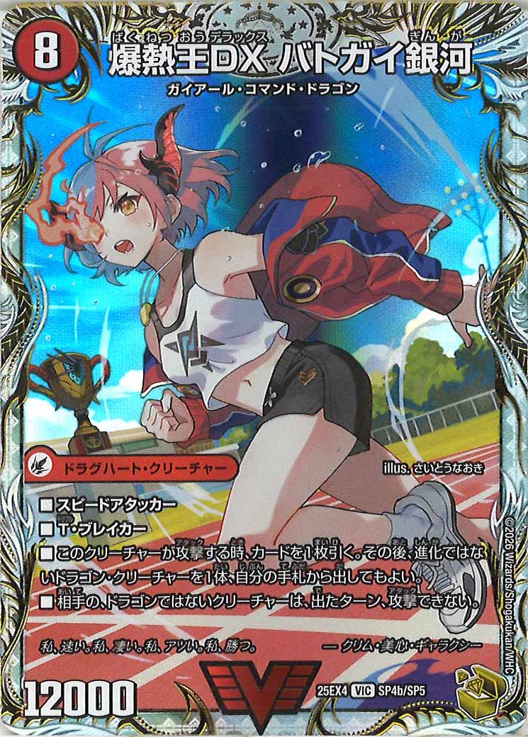 DM25-EX4]爆銀王剣 バトガイ刃斗/爆熱王DX バトガイ銀河(金トレジャー