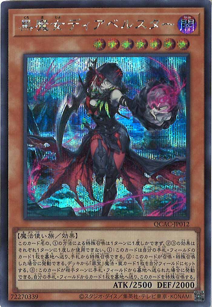 新)黒魔女ディアベルスター【QCSE】〈QCAC-JP012〉 黒魔女ディアベルスター PSA9 | 福福 遊戯王通販 遊戯王OCG デュエルモンスターズ