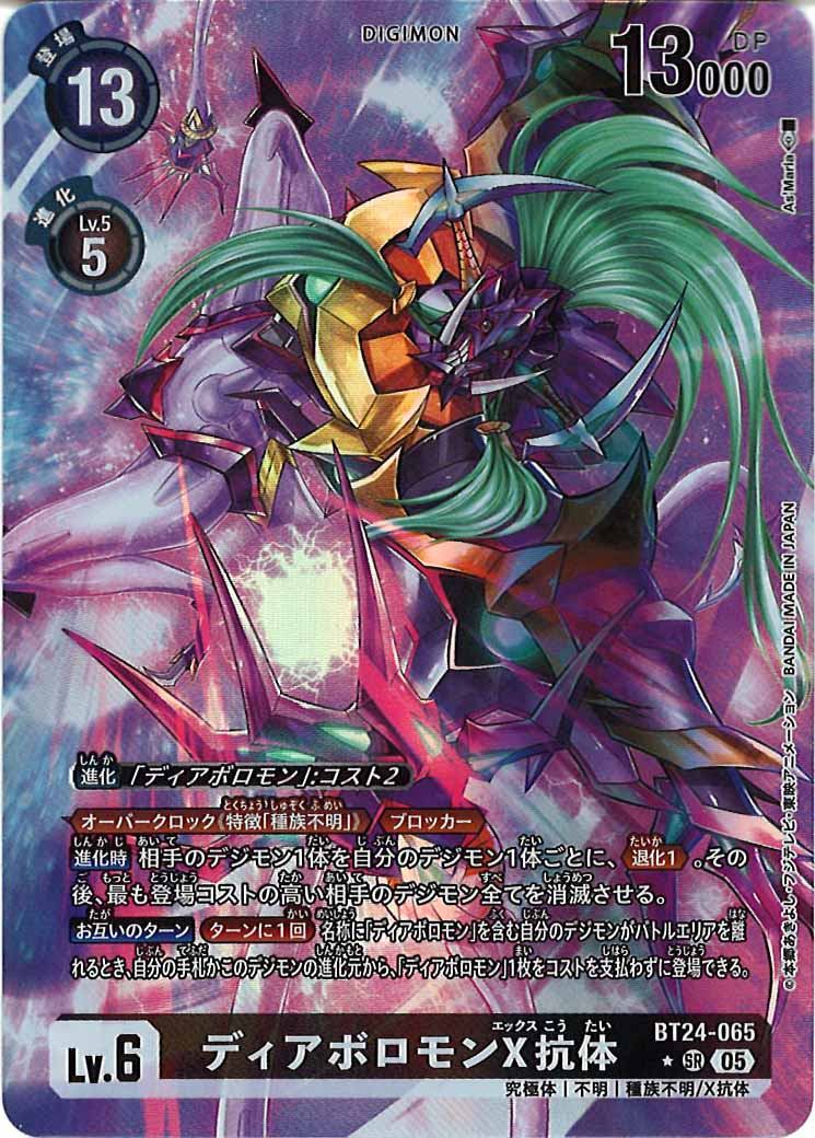 BT-24]ディアボロモンX抗体(パラレル☆)【SR】BT24-065(illust:As