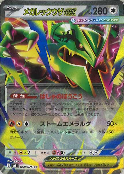 ARS10 メガレックウザex【SR】{095/076} [M6] M6]メガレックウザex【RR】058/076 – フルコンプ ONLINE SHOP