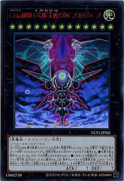 NCF1]CiNo.1000 夢幻虚光神ヌメロニアス・ヌメロニア(ウルトラ