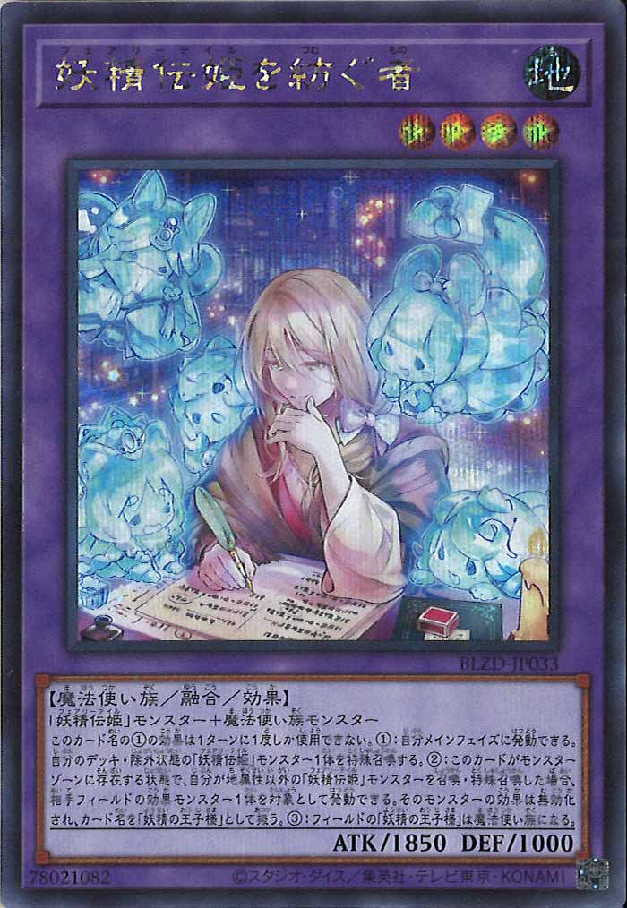 BLZD]妖精伝姫を紡ぐ者【シークレットレア】BLZD-JP033 – フルコンプ