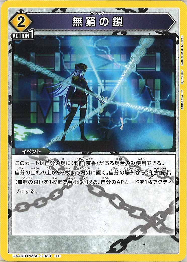 UA49BT]無窮の鎖【C】UA49BT/MSS-1-039 – フルコンプ ONLINE SHOP