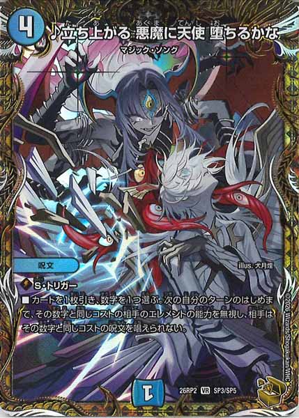 デュエマ DM26-RP2 ♪立ち上がる 悪魔に天使 堕ちるかな 金トレジャー② DM26-RP2]♪立ち上がる 悪魔に天使 堕ちるかな（金トレジャー）【VR