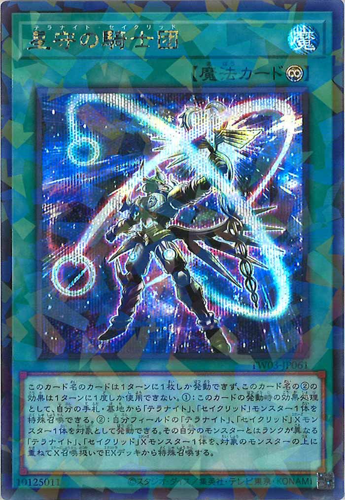 TW03]星守の騎士団【シークレットパラレルレア】TW03-JP061