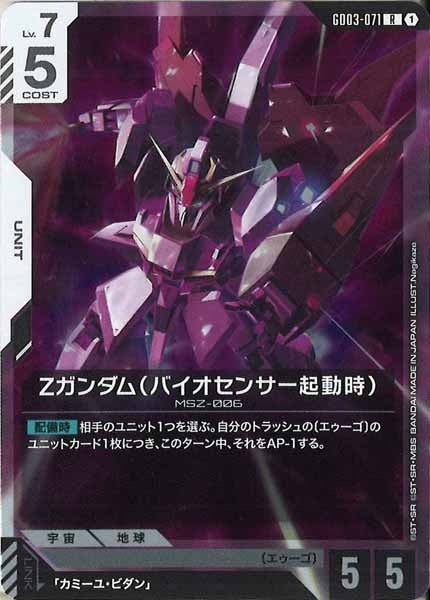 GD03]Ζガンダム（バイオセンサー起動時）【R】GD03-071 – フルコンプ