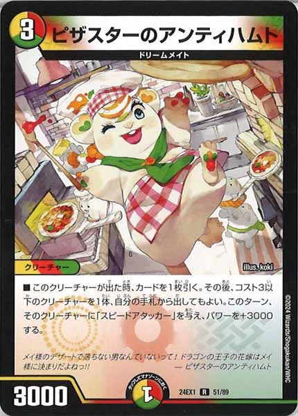 ピザスターのアンティハムト DM24-EX1]ピザスターのアンティハムト【R】51/89 – フルコンプ ONLINE SHOP