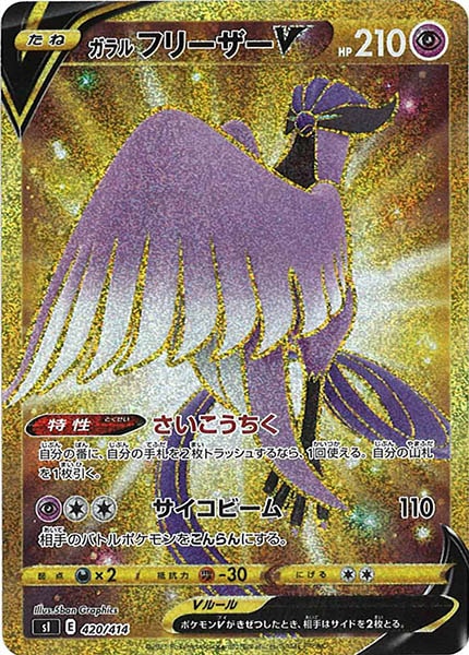 PSA10 ポケモンカード ガラルフリーザーV UR 420/414 GEM sI]ガラルフリーザーV【UR】420/414 – フルコンプ ONLINE SHOP