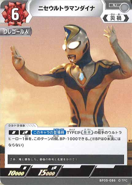 BP05]ニセウルトラマンダイナ【U】BP05-086 – フルコンプ ONLINE SHOP
