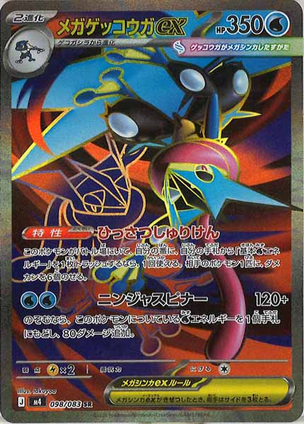 メガゲッコウガEX sat M4]メガゲッコウガex【SR】098/083 – フルコンプ ONLINE SHOP