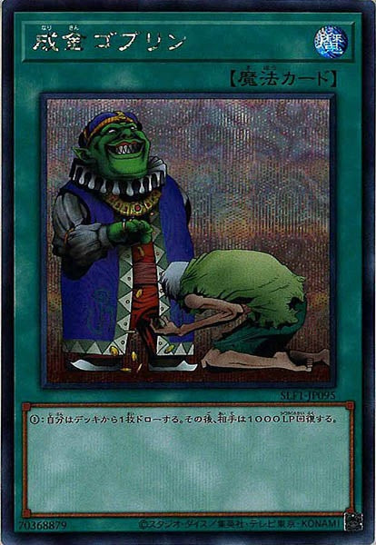 SLF1]成金ゴブリン(シークレットレア)SLF1-JP095 – フルコンプ ONLINE SHOP