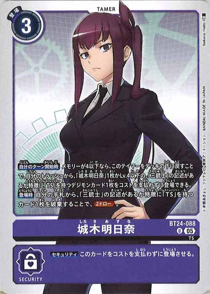 城木 明日奈 BT24-088 デジモンカード BT-24]城木明日奈【U】BT24-088 – フルコンプ ONLINE SHOP