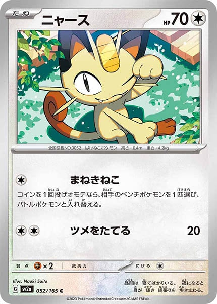 ポケカ ニャビー ニャース チコリータ ポケモンカードステーション 3種コンプ SV2a]ニャース【C】052/165 – フルコンプ ONLINE SHOP
