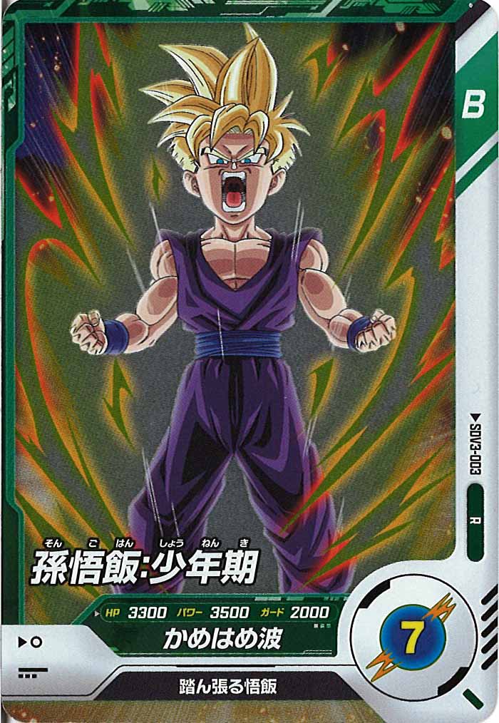DB_SDV3]孫悟飯：少年期【R】SDV3-003 – フルコンプ ONLINE SHOP