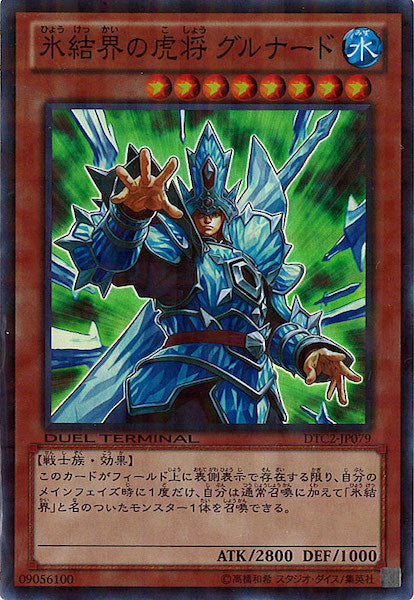遊戯王 氷結界の虎将 グルナード DTC2-JP079 DTC2]氷結界の虎将 グルナード(スーパーレア)DTC2-JP079 – フルコンプ