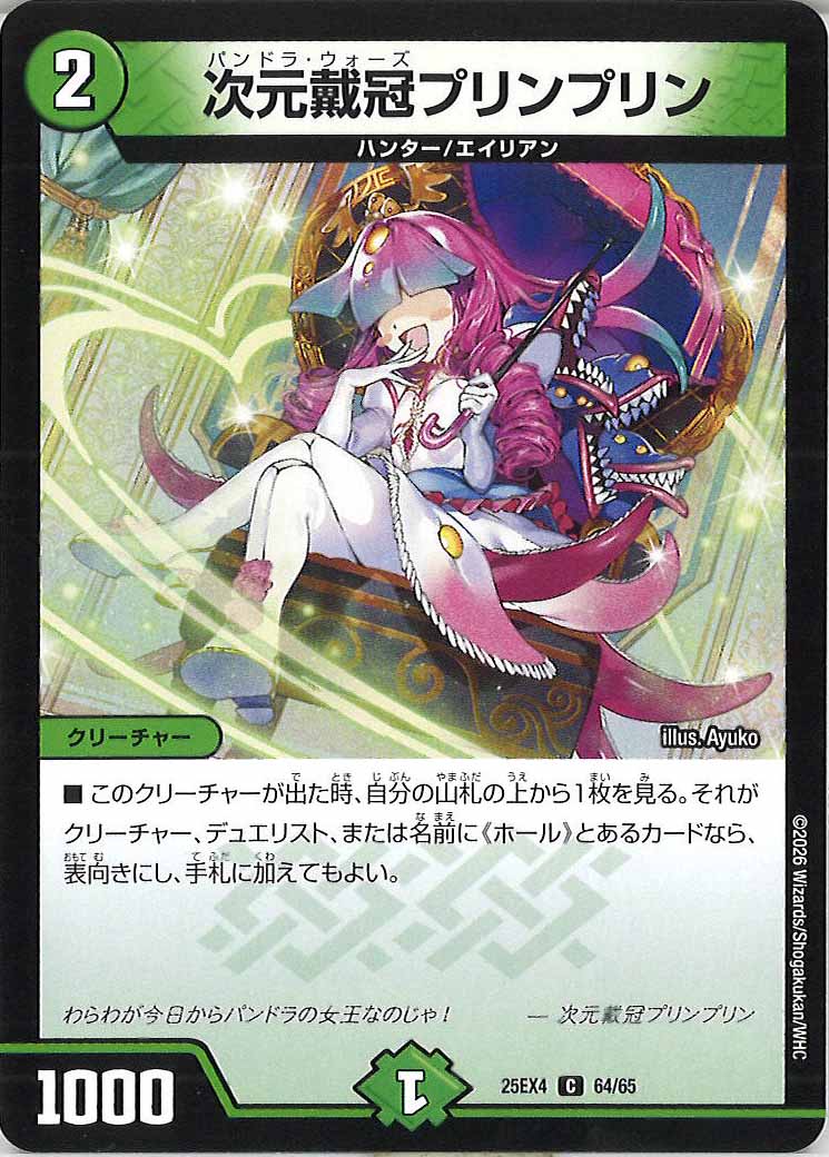 DM25-EX4]次元戴冠プリンプリン【C】64/65 – フルコンプ ONLINE SHOP