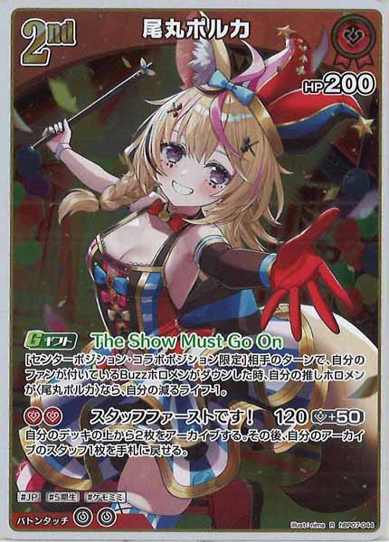 hBP07]尾丸ポルカ【R】hBP07-044 – フルコンプ ONLINE SHOP