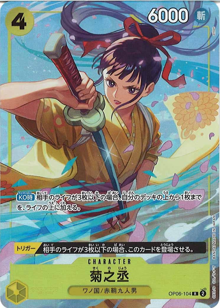 OP_PROMO]菊之丞(パラレル)【R】OP06-104(illust:otton) – フルコンプ