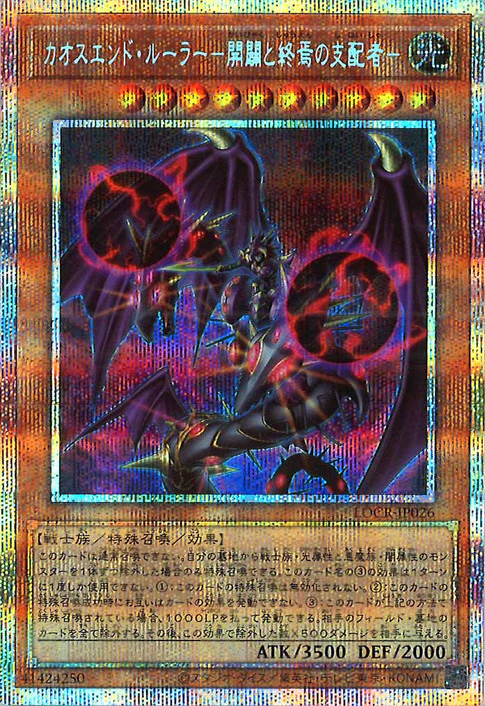 え*こ様 破滅と終焉の支配者　エンドオブザワールドルーラー　プリズマ　3枚　② LOCR]カオスエンド・ルーラー－開闢と終焉の支配者－【プリズマ