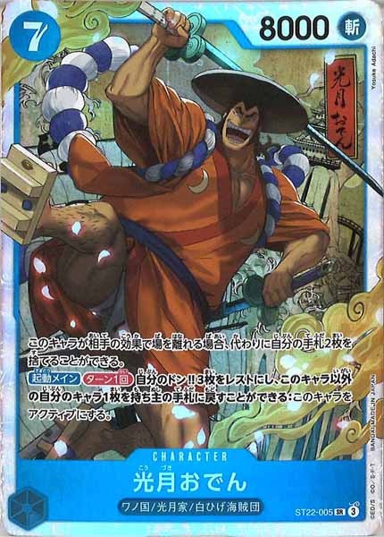 OP_ST-22]光月おでん【SR】ST22-005 – フルコンプ ONLINE SHOP
