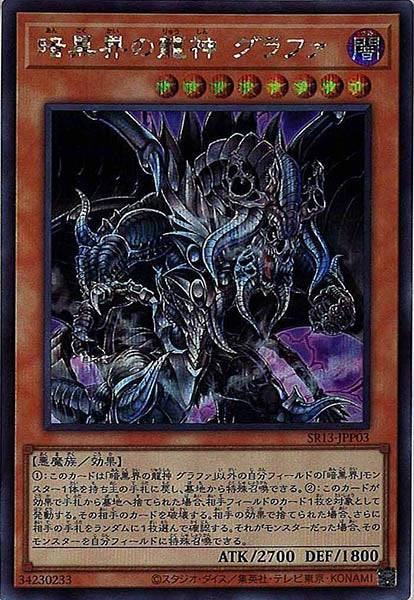 SR13]暗黒界の龍神 グラファ(シークレットレア)SR13-JPP03