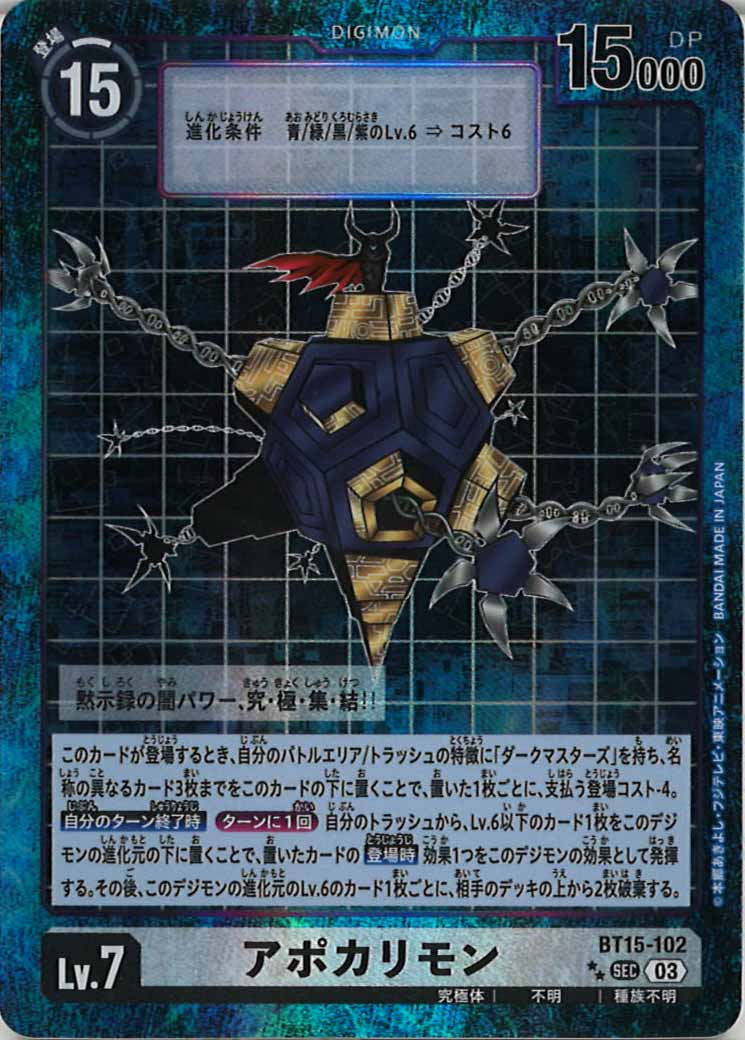 デジモンカード　アポカリモン　希少　パラレル　BT15 SP BT-15]アポカリモン（パラレル）【SEC】BT15-102(青枠) – フルコンプ