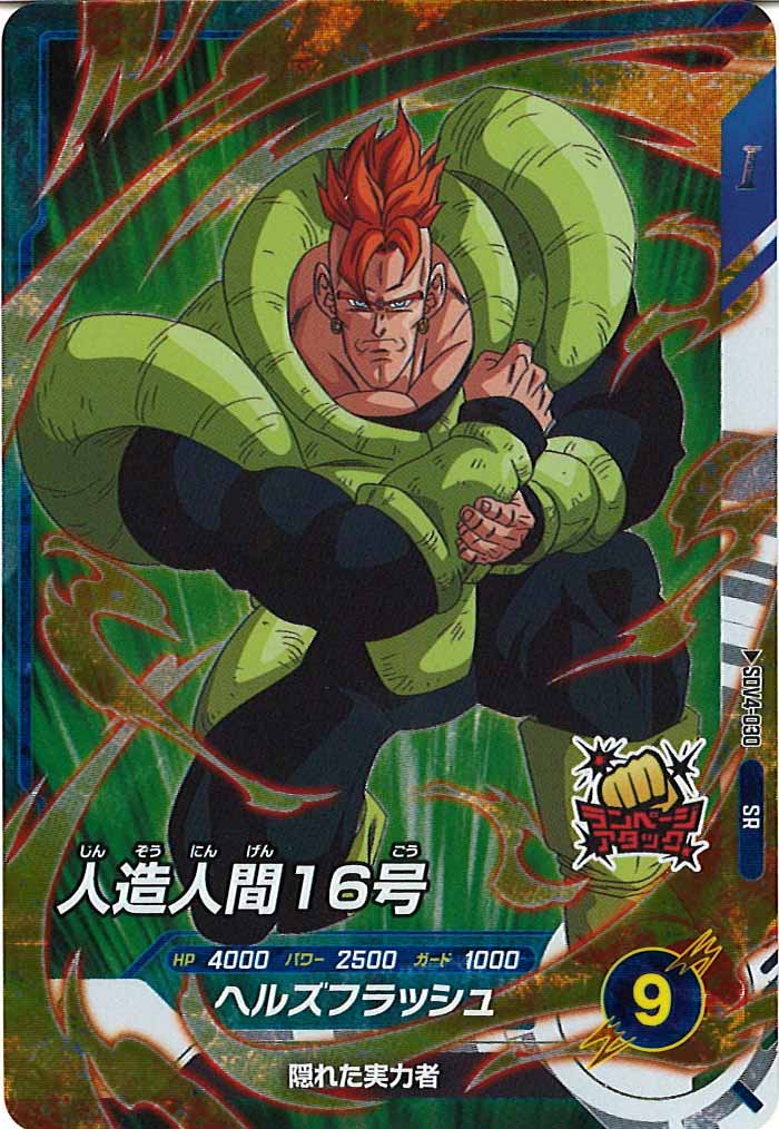DB_SDV4]人造人間16号【SR】SDV4-030 – フルコンプ ONLINE SHOP