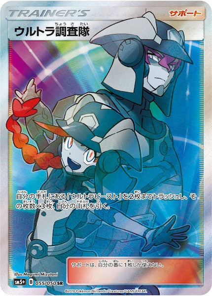 ウルトラ調査隊 SR SM5+ ウルトラフォース 055/050 SM5+]ウルトラ調査隊【SR】055/050 – フルコンプ ONLINE SHOP