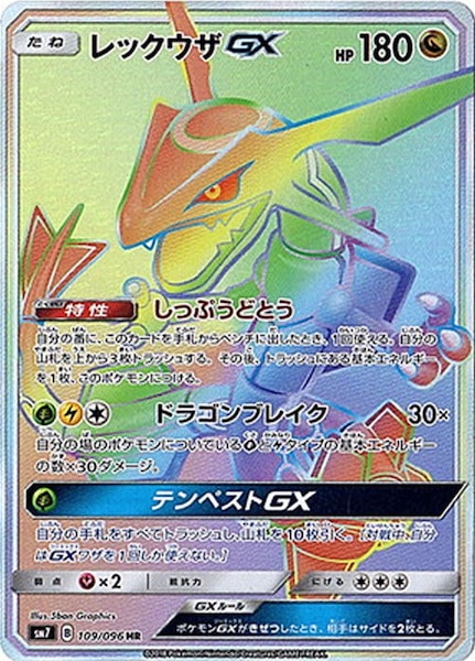 SM7]レックウザGX【HR】109/096 – フルコンプ ONLINE SHOP