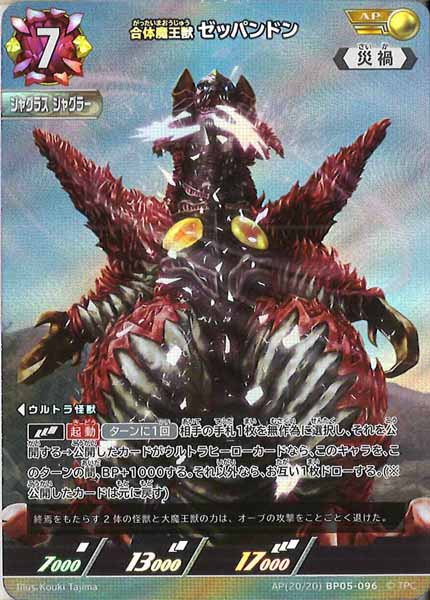 BP05]合体魔王獣 ゼッパンドン【AP】AP[20/20]BP05-096 – フルコンプ