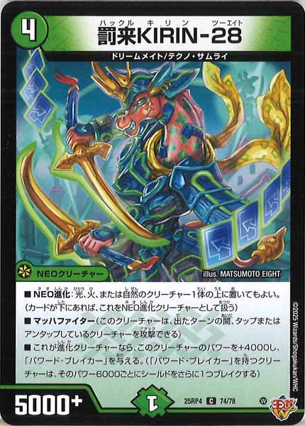デュエマ　罰来KIRIN-28 一枚300円 DM25-RP4]罰来KIRIN-28【C】74/78 – フルコンプ ONLINE SHOP