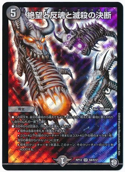 DMRP-12]絶望と反魂と滅殺の決断【SR】S8/S12 – フルコンプ ONLINE SHOP