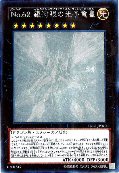 PRIO]No.62銀河眼の光子竜皇(ホログラフィックレア)PRIO-JP040