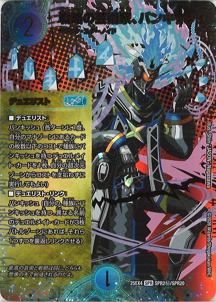戦略の芸術家バンキッシュ シク シークレット 4枚 DM25-EX4]戦略の芸術家、バンキッシュ(シークレット)【SPR】SPR2秘