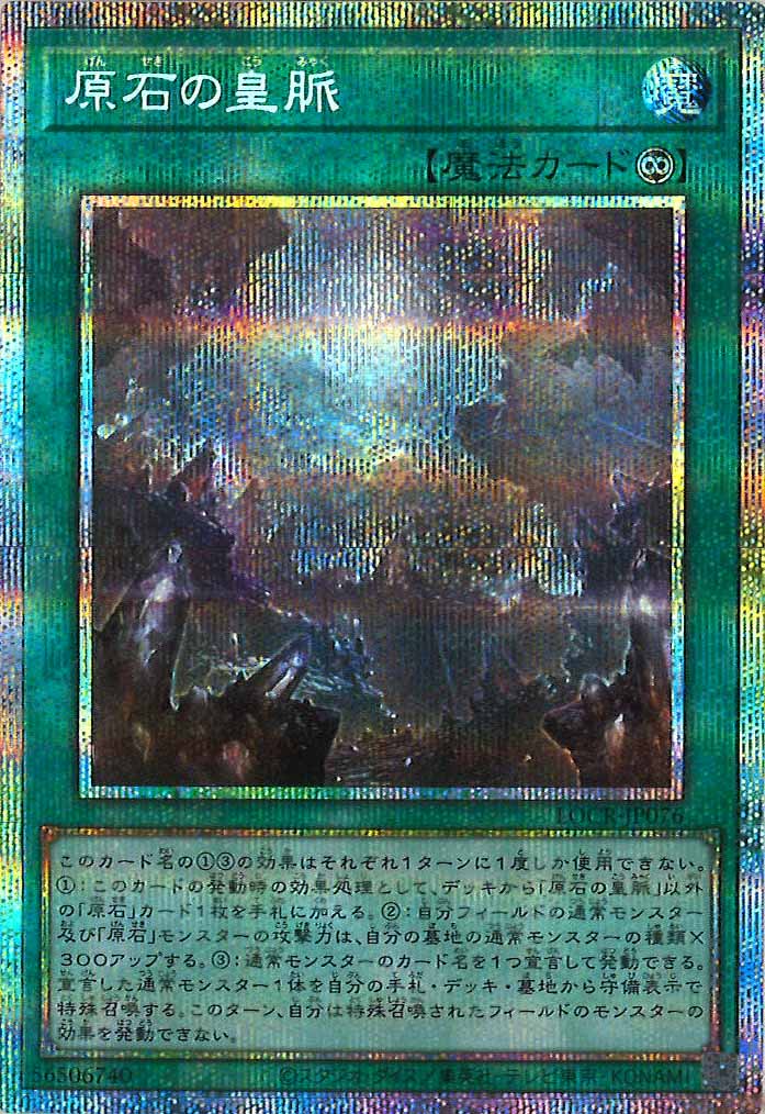LOCR]原石の皇脈【プリズマティックシークレットレア】LOCR-JP076