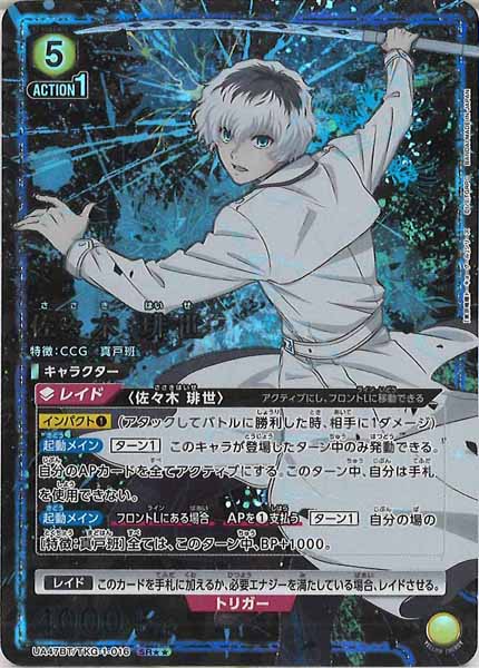 佐々木琲世 ★★★ パラレル UA47-BT]佐々木 琲世(パラレル)【SR】UA47BT/TKG-1-016 – フルコンプ