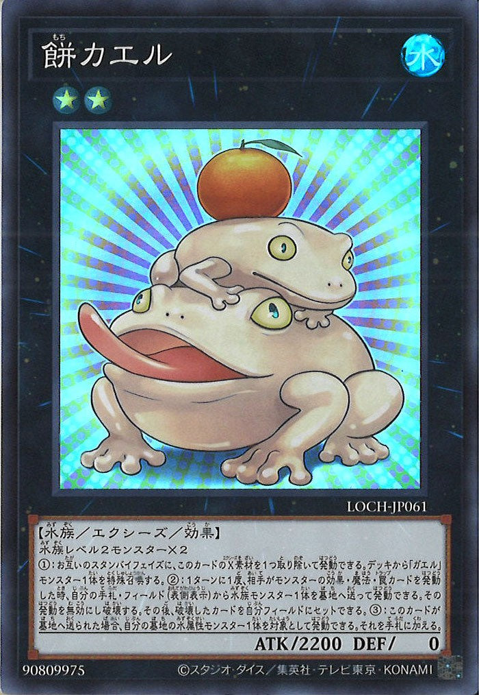 LOCH]餅カエル【スーパーレア】LOCH-JP061 – フルコンプ ONLINE SHOP