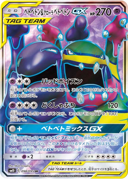 SM10]ベトベトン＆アローラベトベトンGX【SR】098/095 – フルコンプ