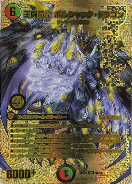 DM26-EX4]王闘竜皇 ボルシャック・ドラゴン【DMR】超G8/超G12