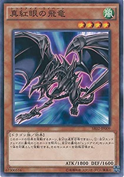 SR02]真紅眼の飛竜(ノーマル)SR02-JP009 – フルコンプ ONLINE SHOP