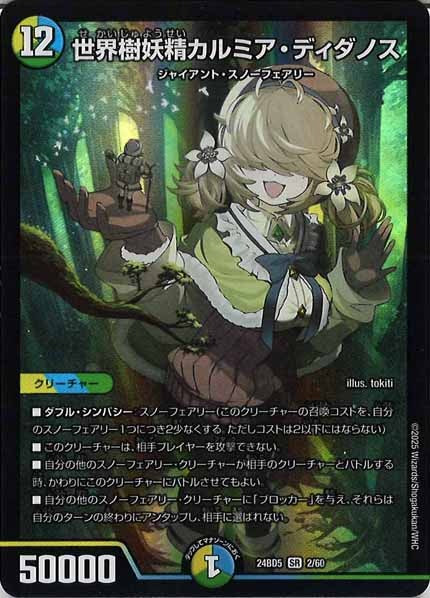デュエルマスターズデッキ　カルミアディダノス、スノーフェアリー DM24-BD5]世界樹妖精カルミア・ディダノス【SR】2/60 – フルコンプ