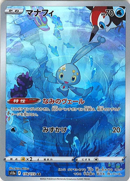 s12a]マナフィ【AR】178/172 – フルコンプ ONLINE SHOP